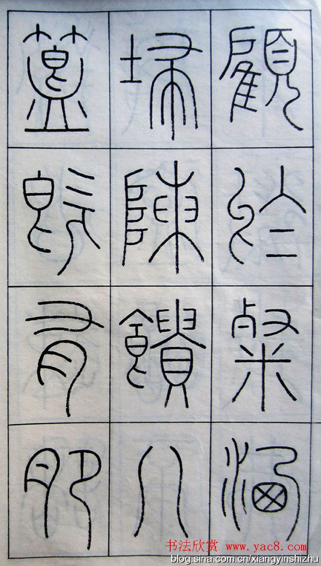 王澍篆书字帖欣赏《王虚舟篆书毛诗》