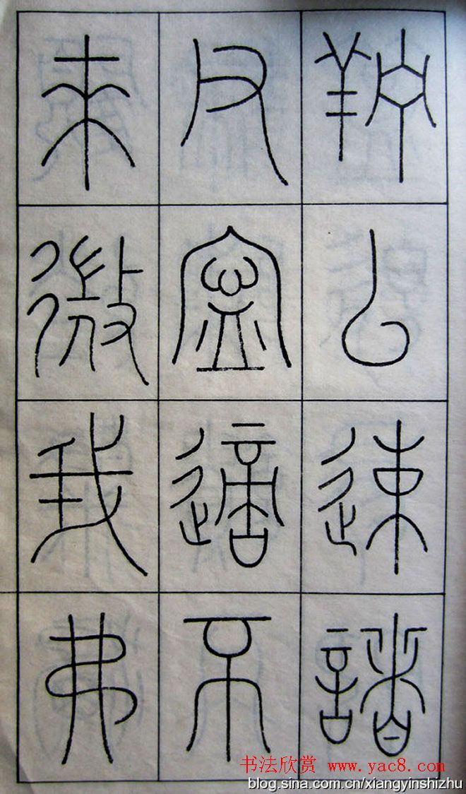 王澍篆书字帖欣赏《王虚舟篆书毛诗》