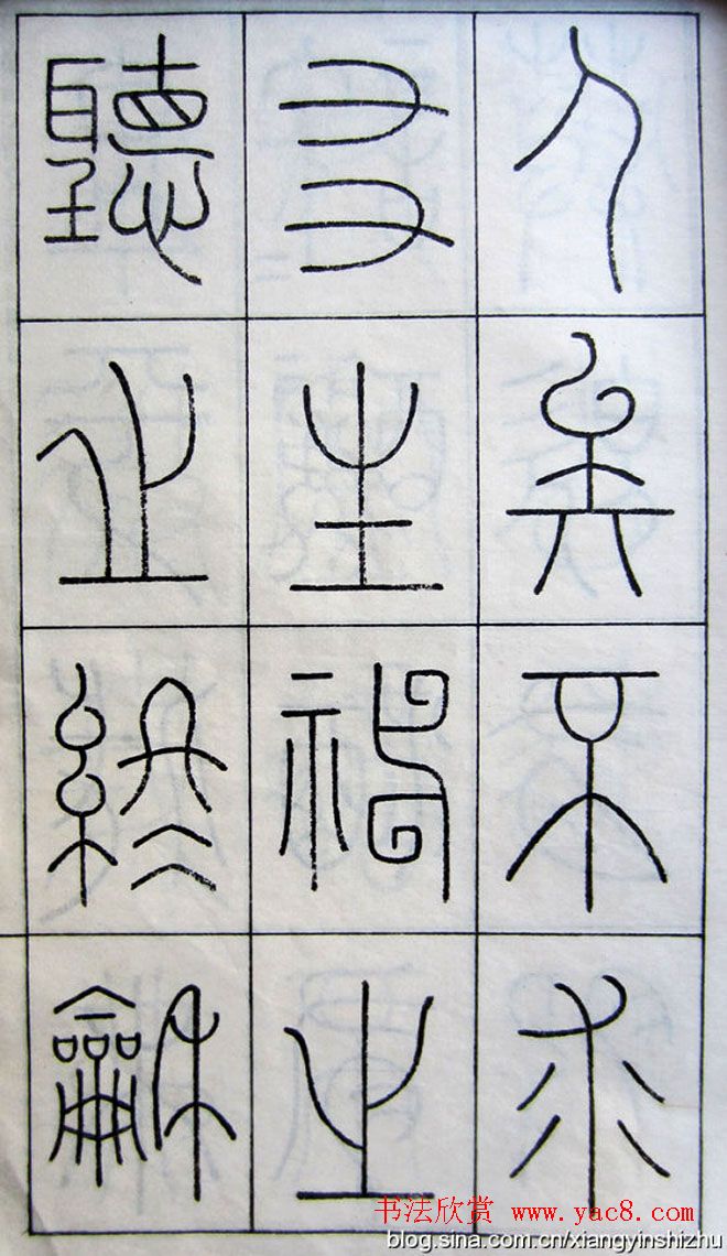 王澍篆书字帖欣赏《王虚舟篆书毛诗》