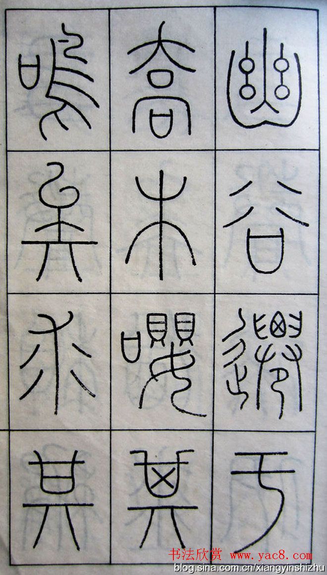 王澍篆书字帖欣赏《王虚舟篆书毛诗》