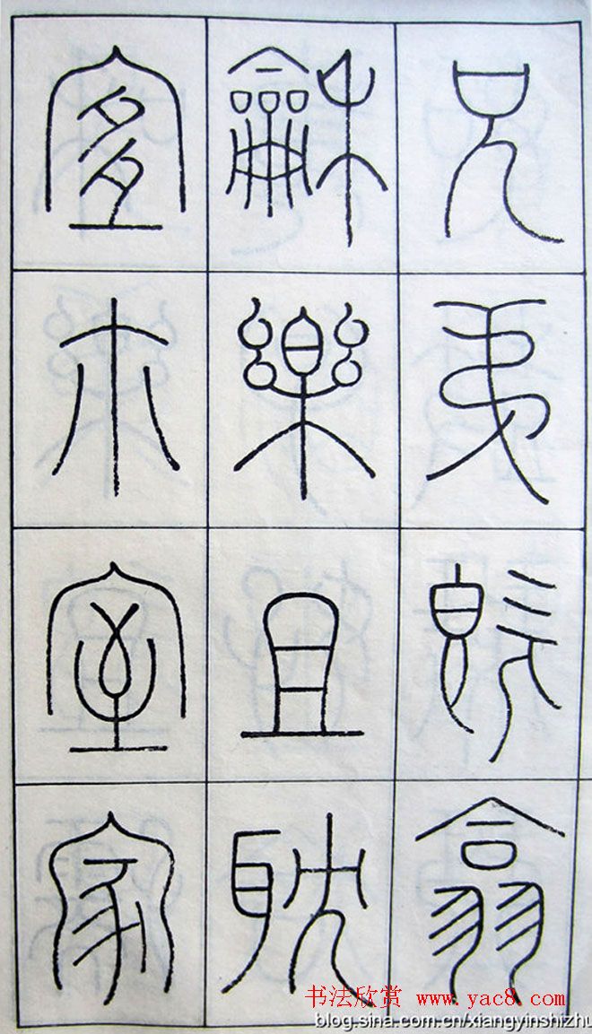 王澍篆书字帖欣赏《王虚舟篆书毛诗》