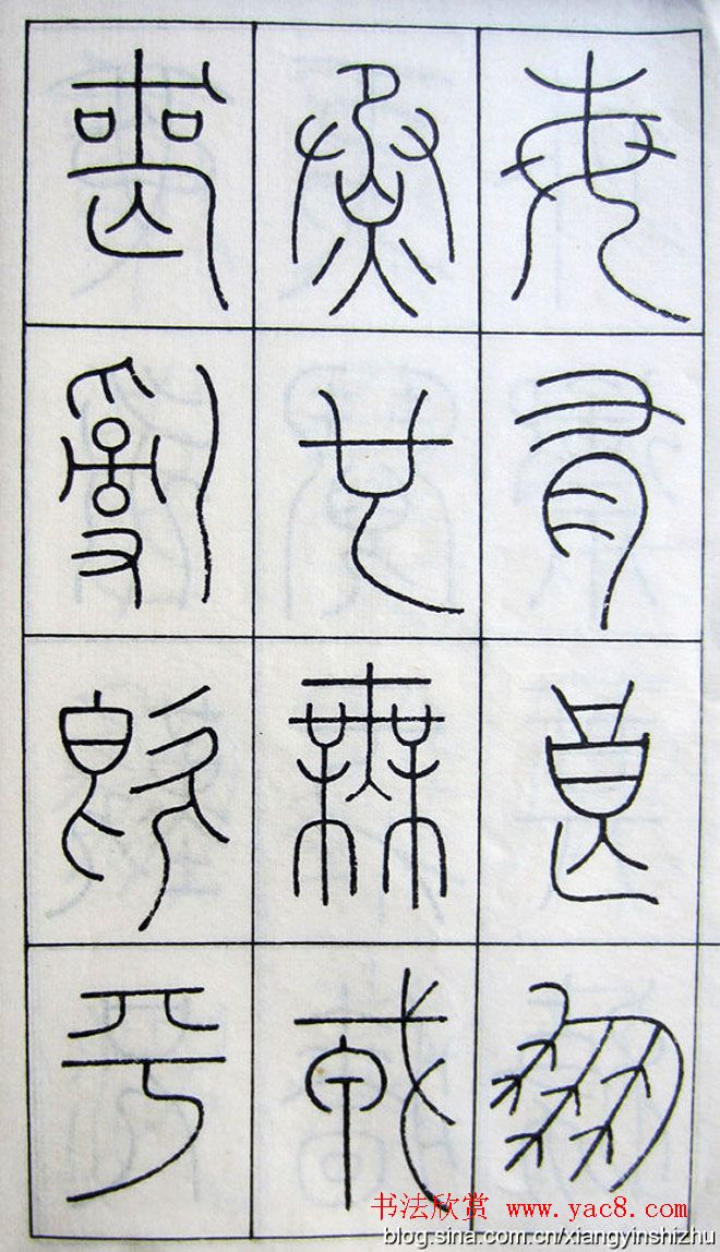 王澍篆书字帖欣赏《王虚舟篆书毛诗》