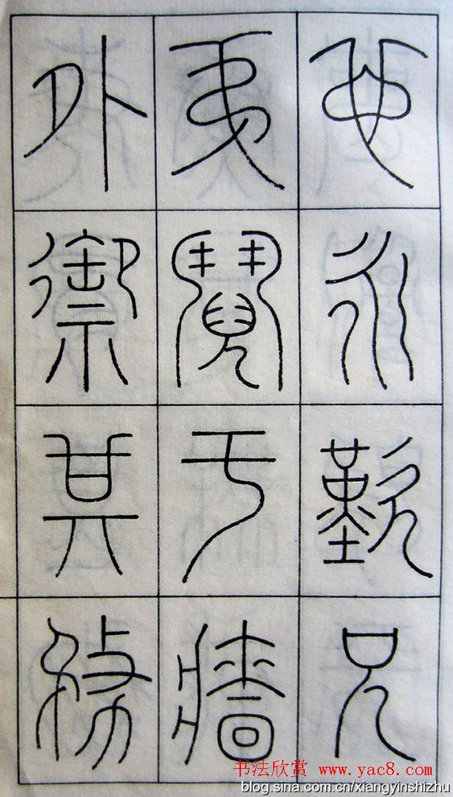 王澍篆书字帖欣赏《王虚舟篆书毛诗》