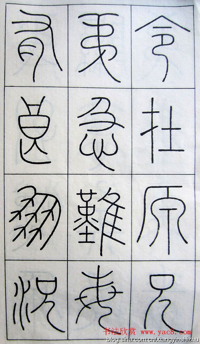 王澍篆书字帖欣赏《王虚舟篆书毛诗》