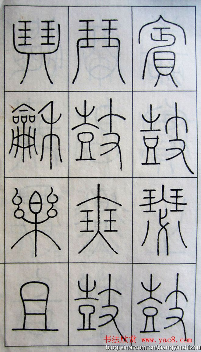 王澍篆书字帖欣赏《王虚舟篆书毛诗》