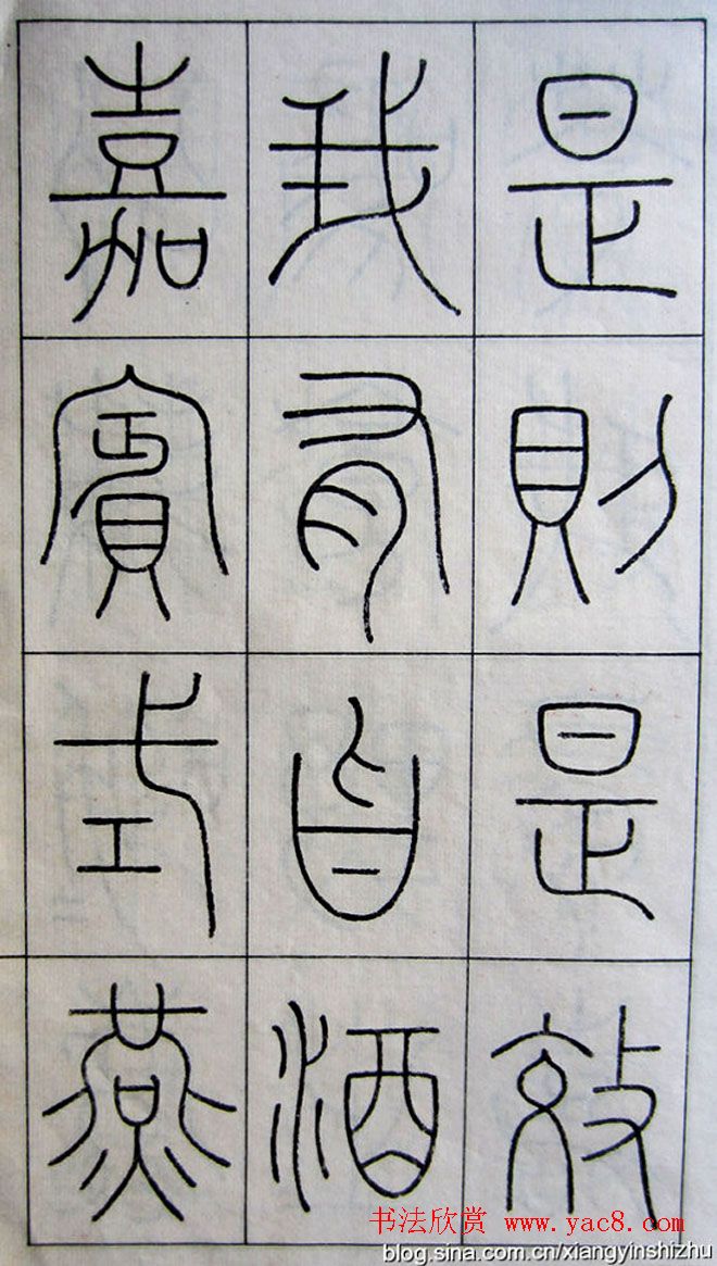 王澍篆书字帖欣赏《王虚舟篆书毛诗》