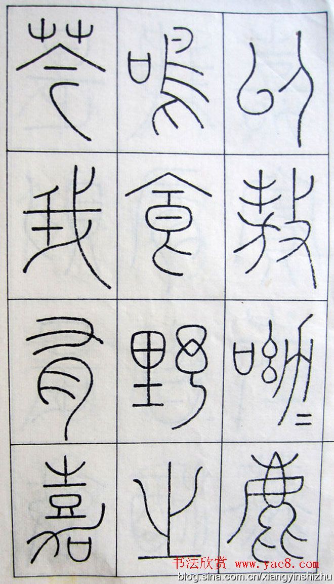 王澍篆书字帖欣赏《王虚舟篆书毛诗》