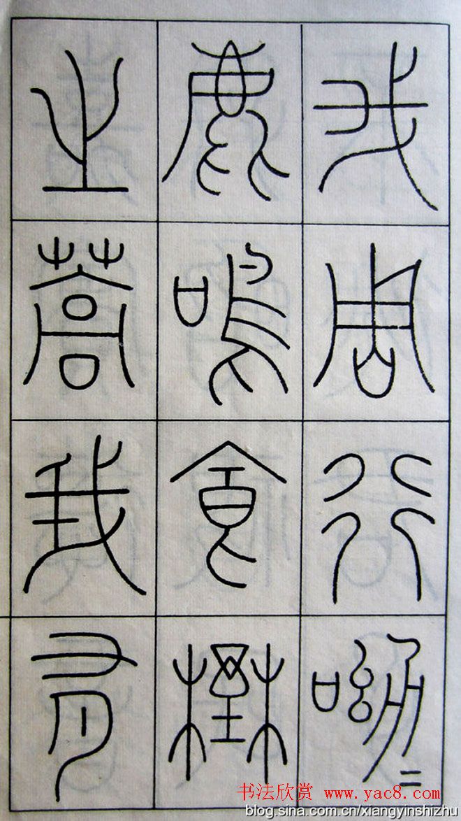 王澍篆书字帖欣赏《王虚舟篆书毛诗》