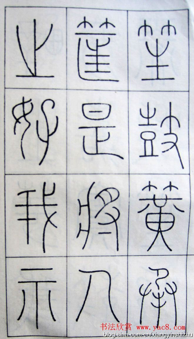 王澍篆书字帖欣赏《王虚舟篆书毛诗》