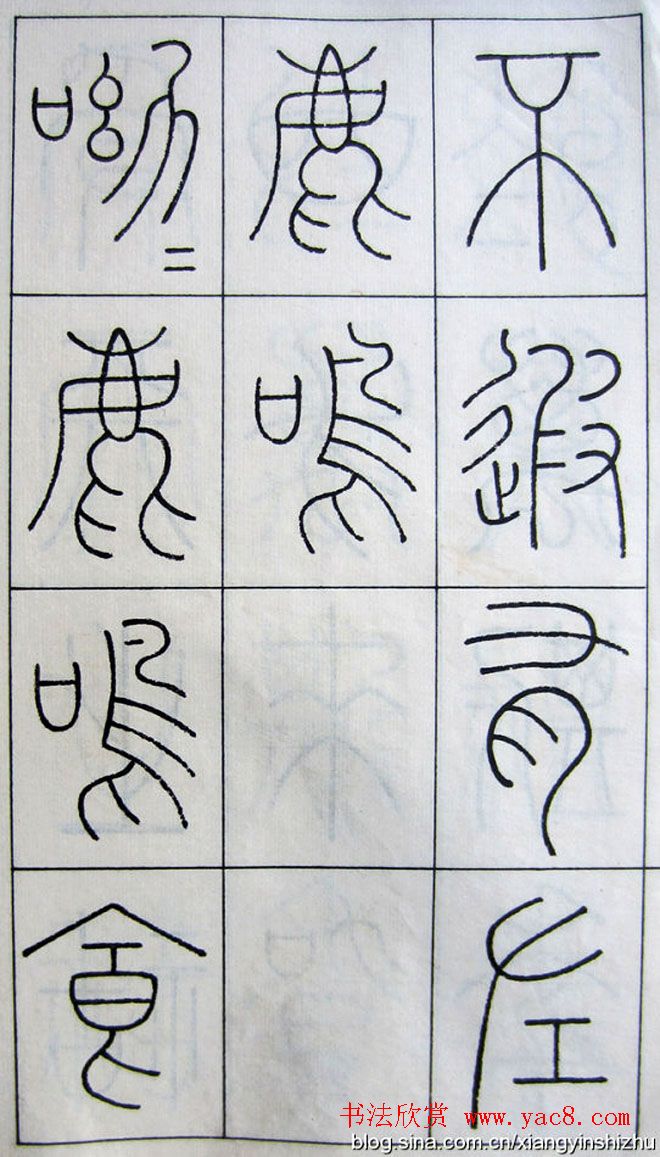 王澍篆书字帖欣赏《王虚舟篆书毛诗》