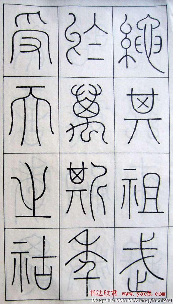 王澍篆书字帖欣赏《王虚舟篆书毛诗》