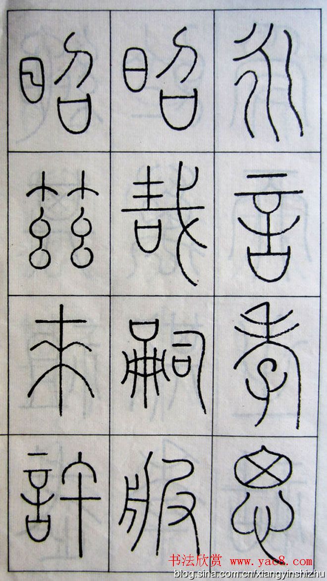 王澍篆书字帖欣赏《王虚舟篆书毛诗》