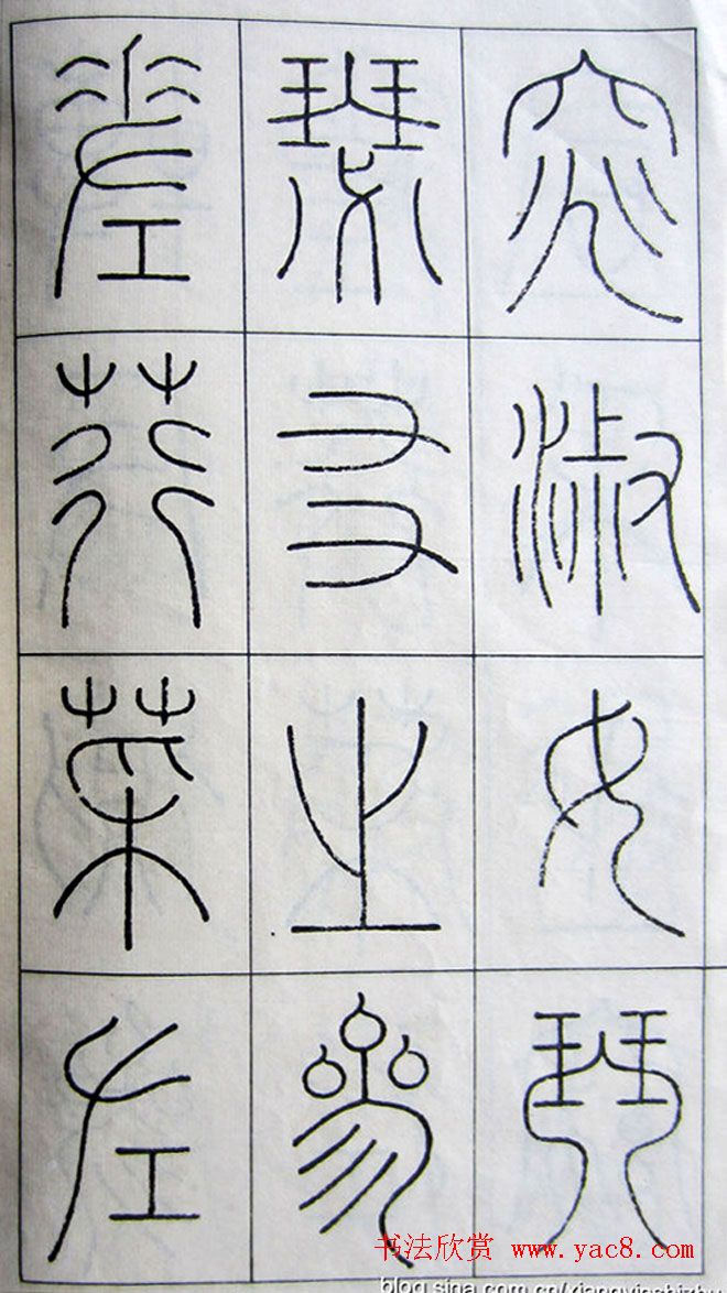 王澍篆书字帖欣赏《王虚舟篆书毛诗》