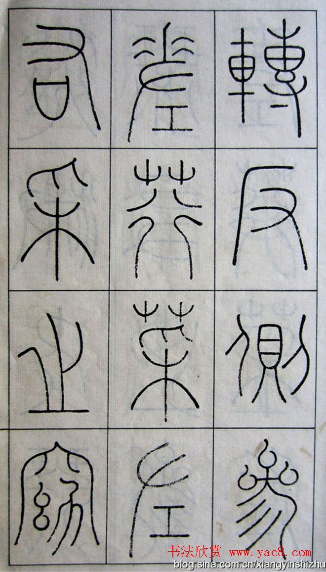 王澍篆书字帖欣赏《王虚舟篆书毛诗》