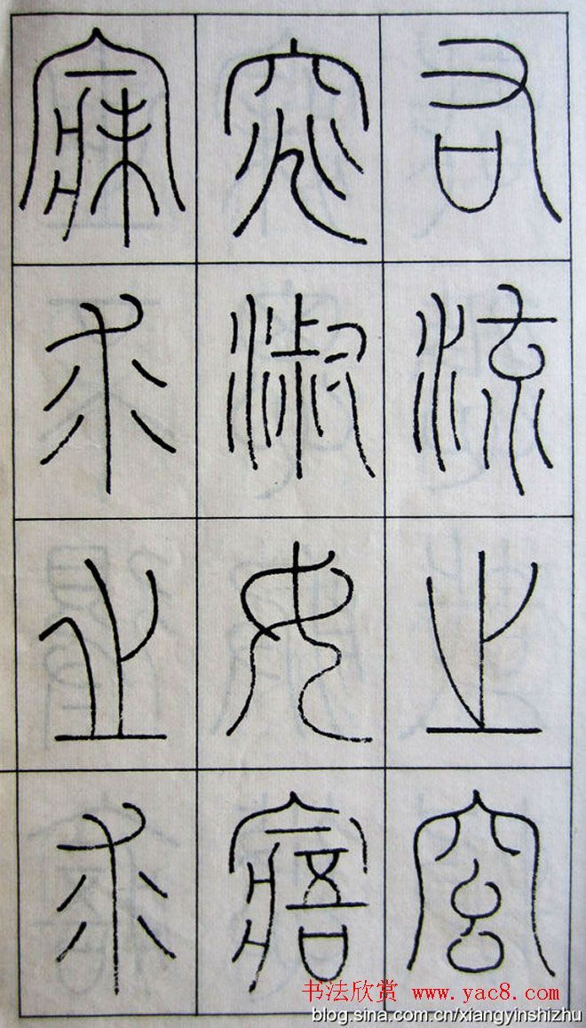 王澍篆书字帖欣赏《王虚舟篆书毛诗》