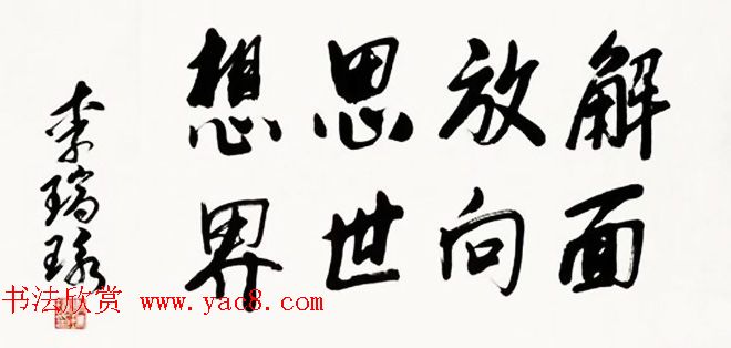 李瑞环书法墨迹欣赏