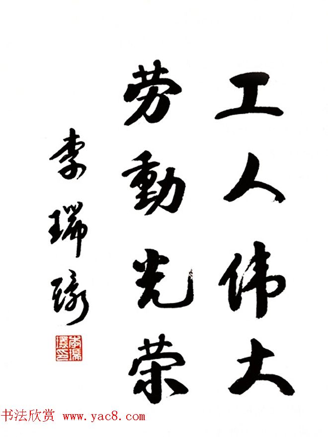 李瑞环书法墨迹欣赏