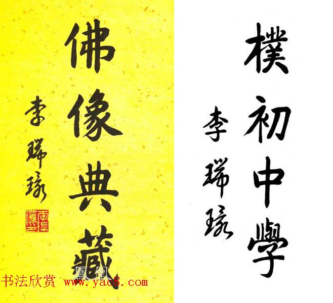 李瑞环书法墨迹欣赏