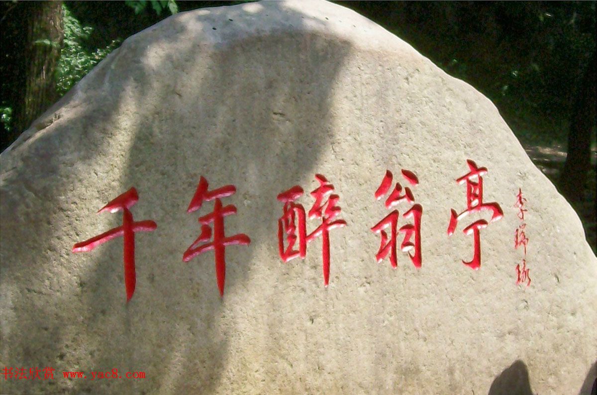 李瑞环书法墨迹欣赏