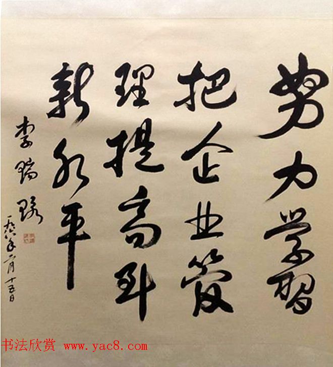 李瑞环书法墨迹欣赏