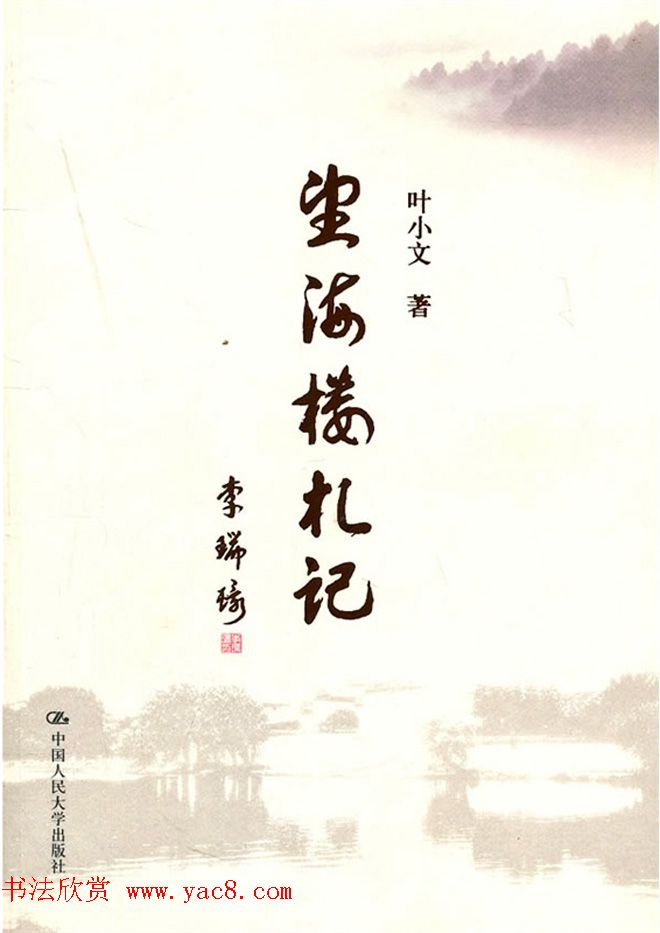 李瑞环书法墨迹欣赏