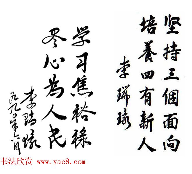 李瑞环书法墨迹欣赏