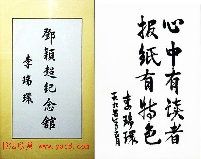 李瑞环书法墨迹欣赏