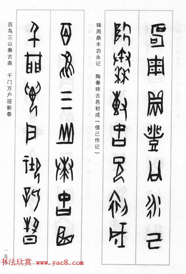 王经纬甲骨文集联二百例续辑附释文