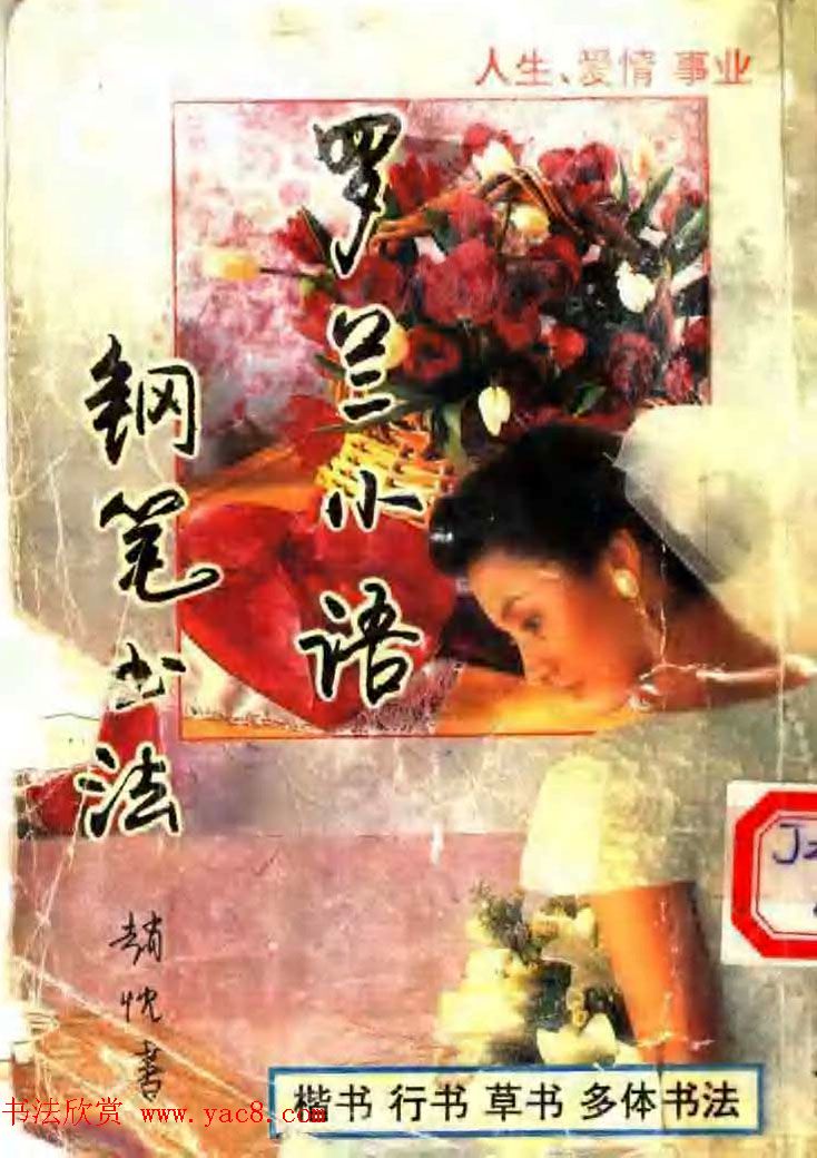 赵忱硬笔书法字帖《罗兰小语钢笔书法》