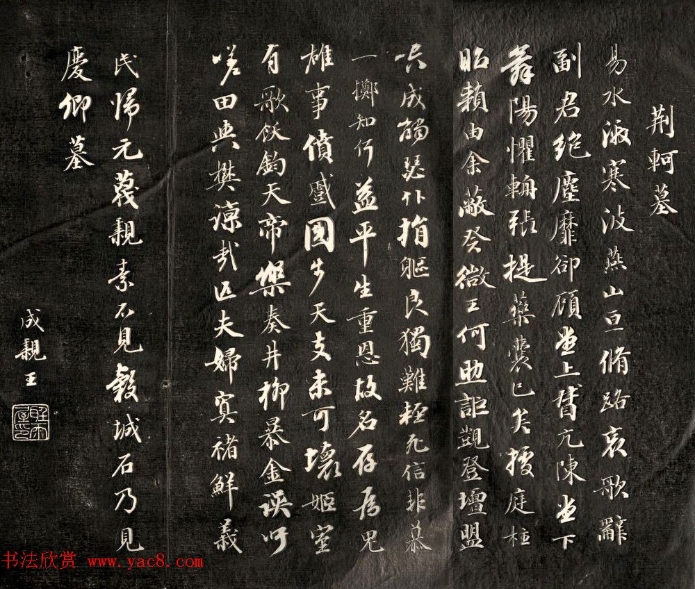 成亲王永瑆书法刻本欣赏《荆轲墓》两种