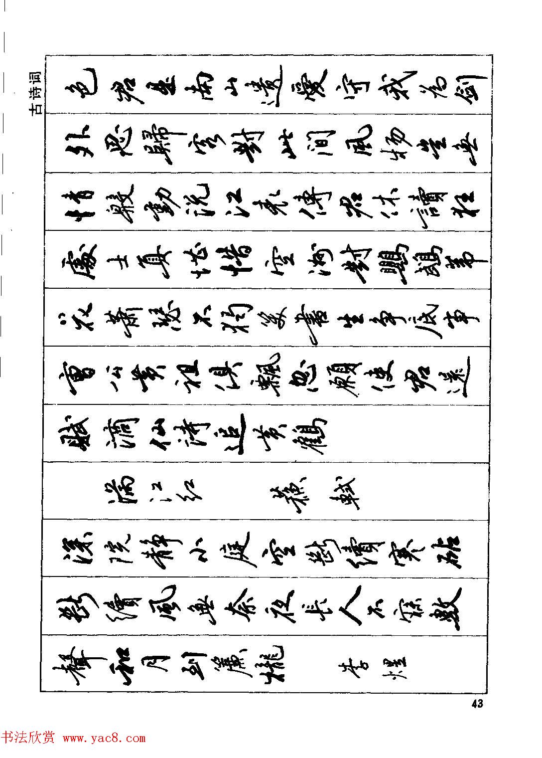 田英章硬笔书法字帖《钢笔行书实用技法字帖》