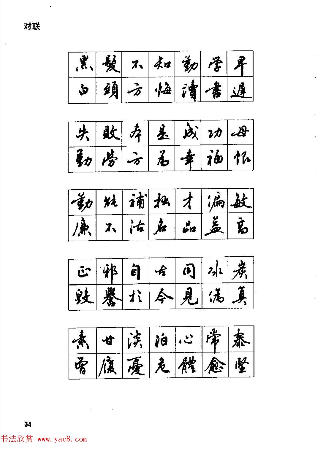田英章硬笔书法字帖《钢笔行书实用技法字帖》