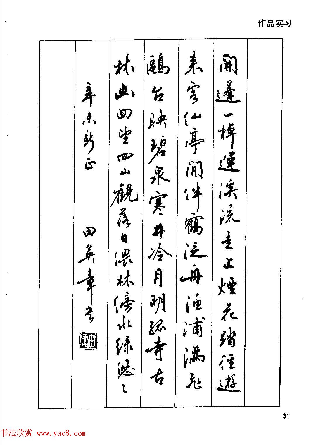 田英章硬笔书法字帖《钢笔行书实用技法字帖》