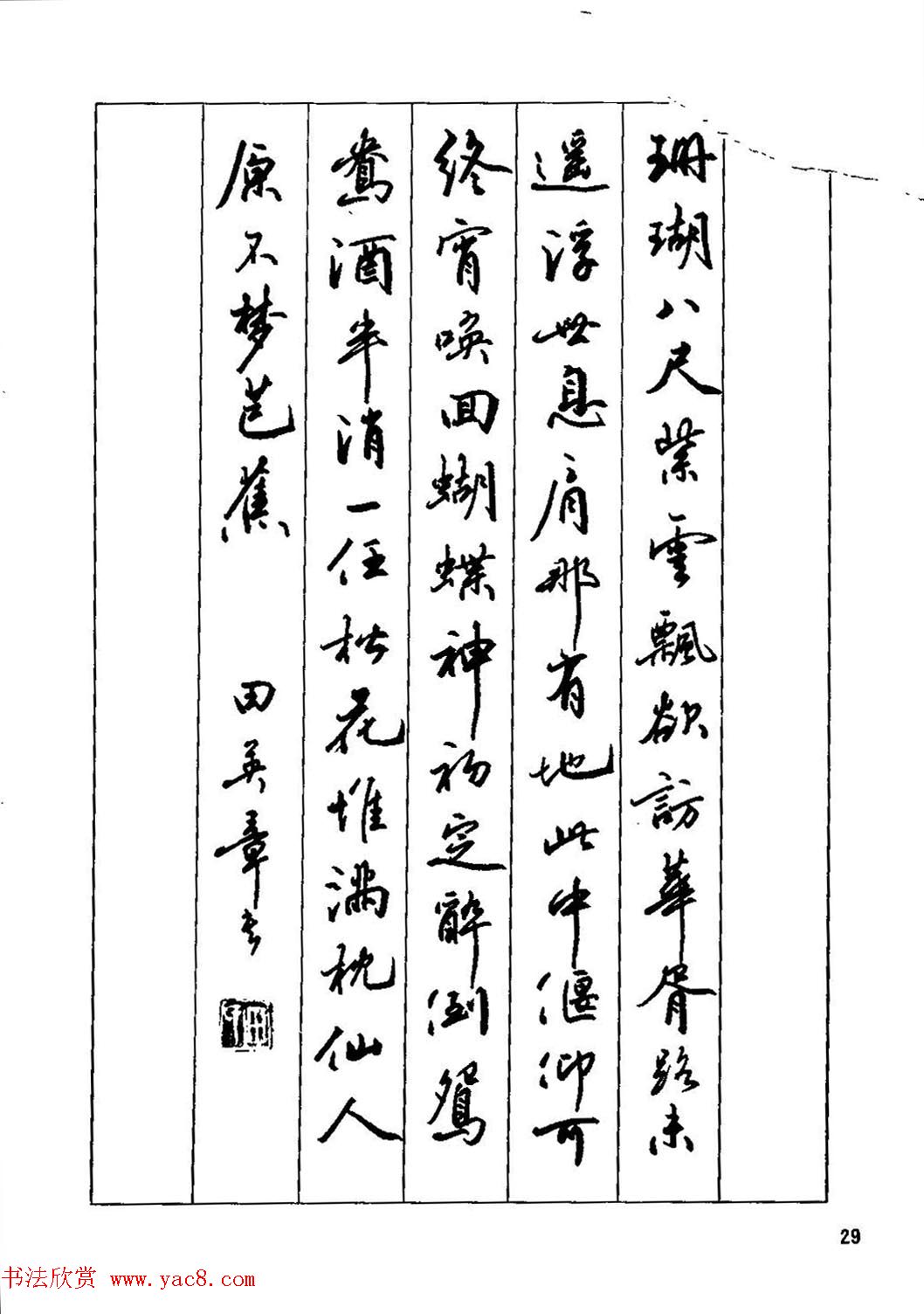 田英章硬笔书法字帖《钢笔行书实用技法字帖》