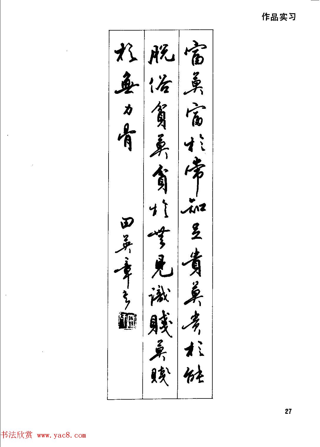田英章硬笔书法字帖《钢笔行书实用技法字帖》