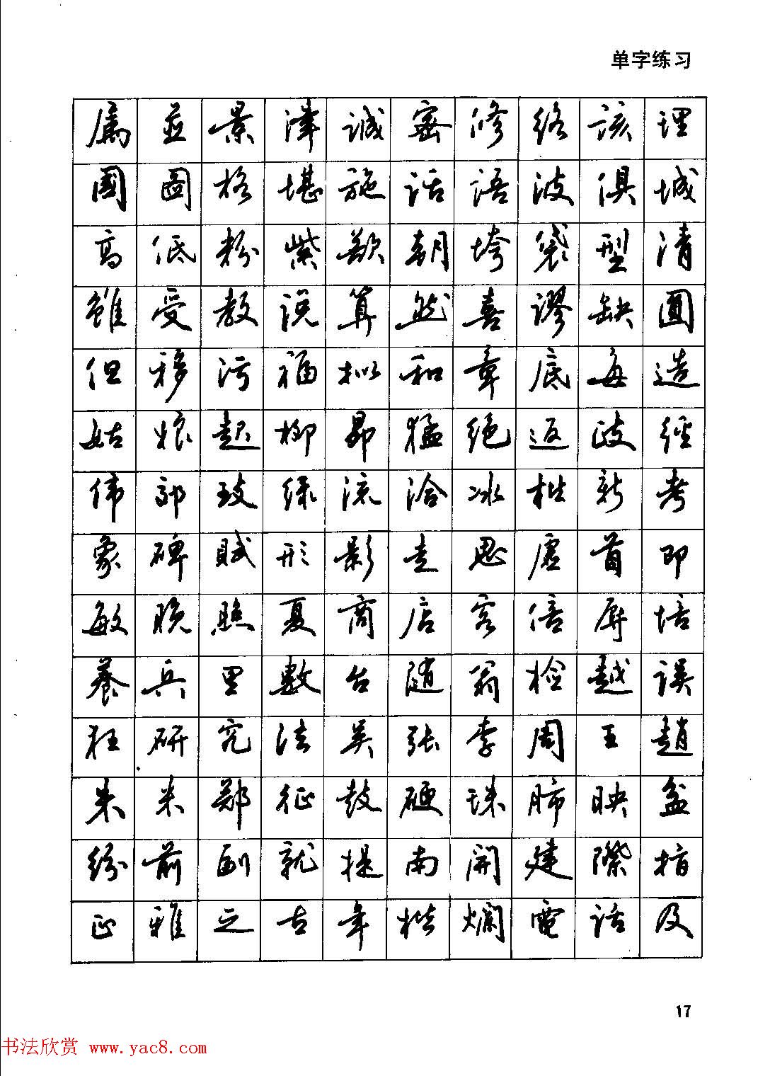 田英章硬笔书法字帖《钢笔行书实用技法字帖》