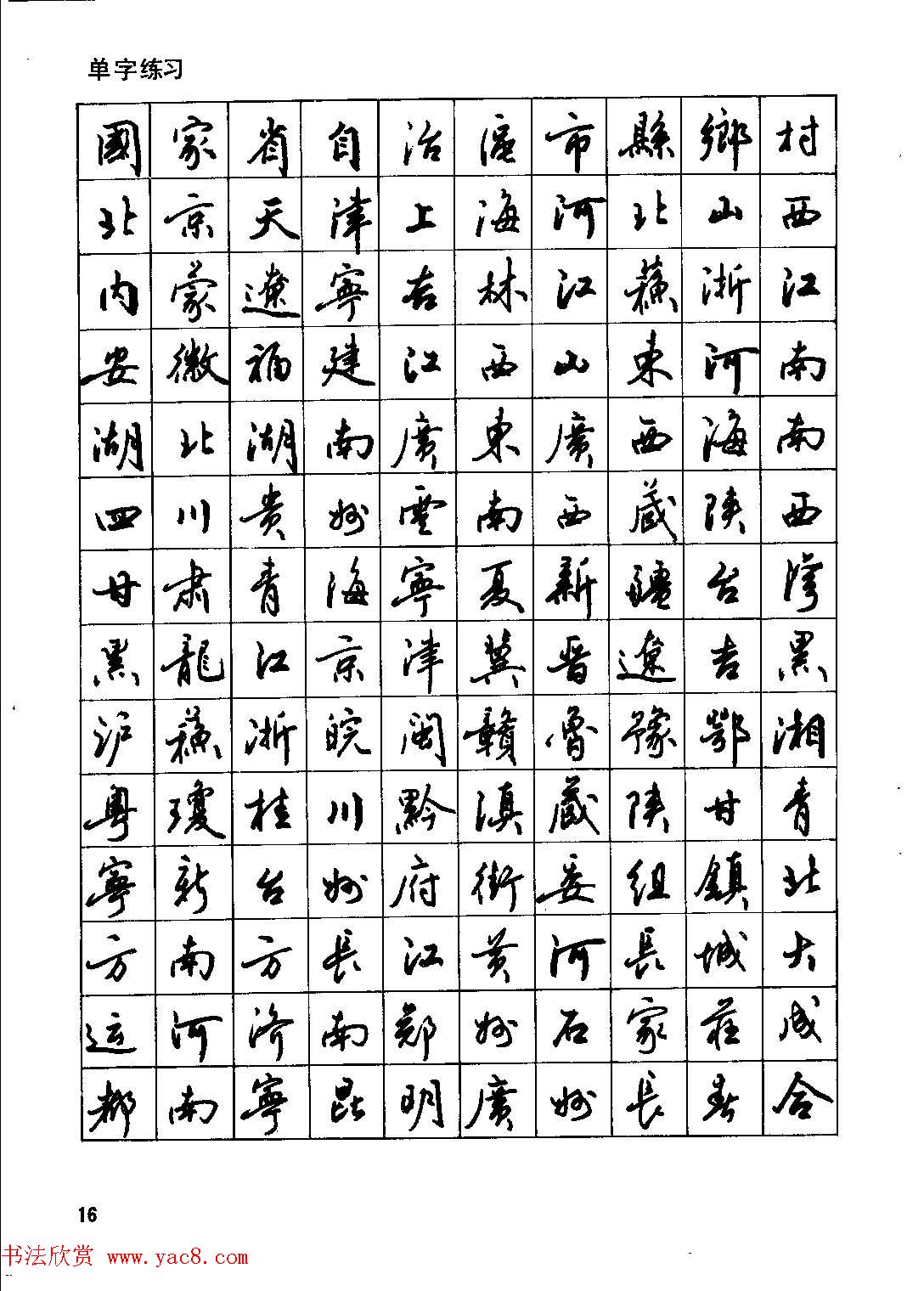 田英章硬笔书法字帖《钢笔行书实用技法字帖》