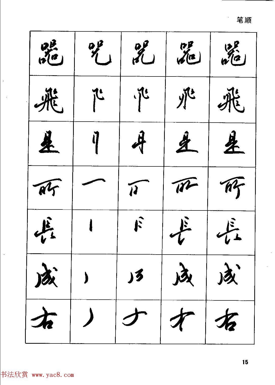 田英章硬笔书法字帖《钢笔行书实用技法字帖》