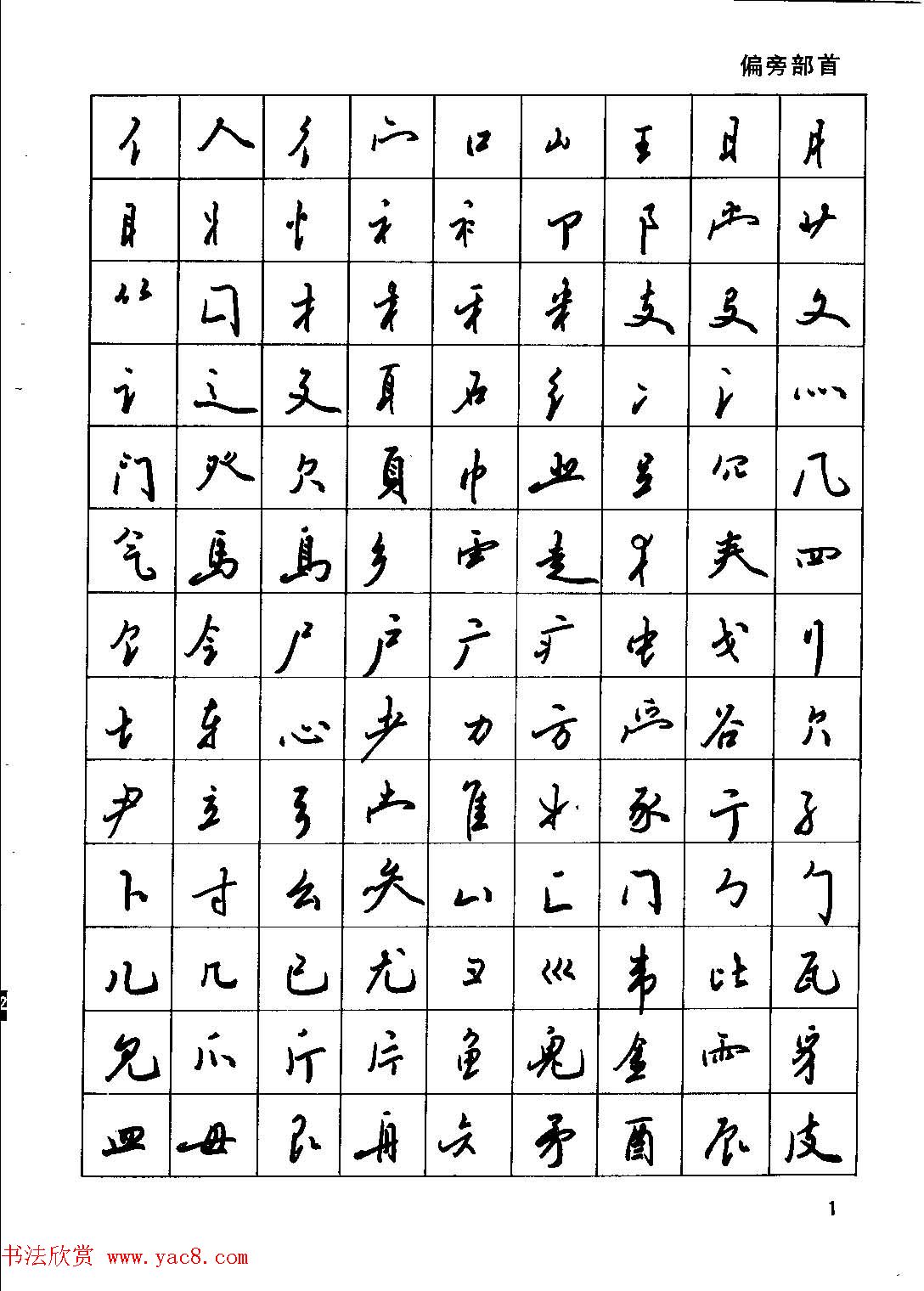 田英章硬笔书法字帖《钢笔行书实用技法字帖》