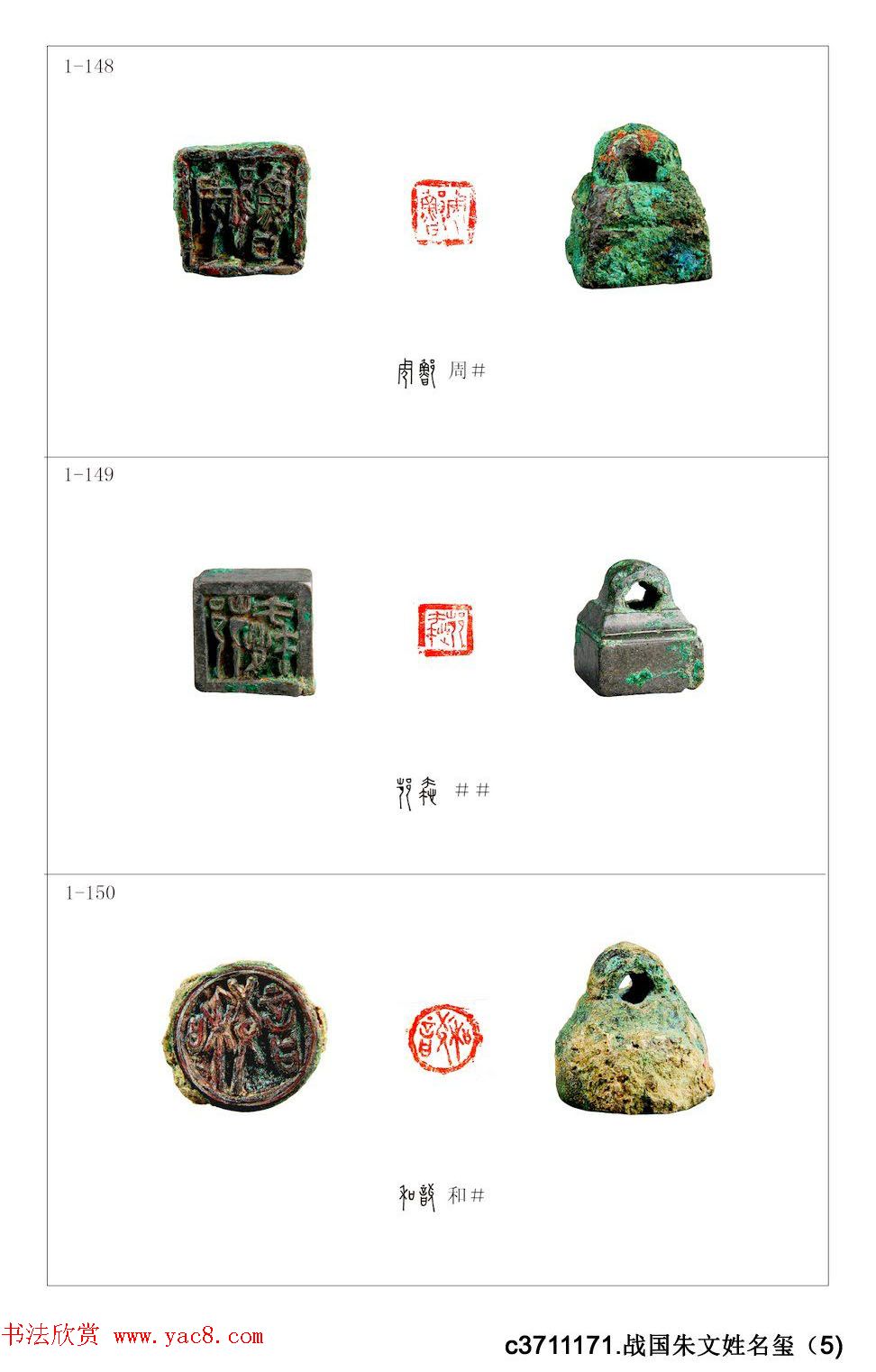 中国古印_程训义古玺印集存高清彩版