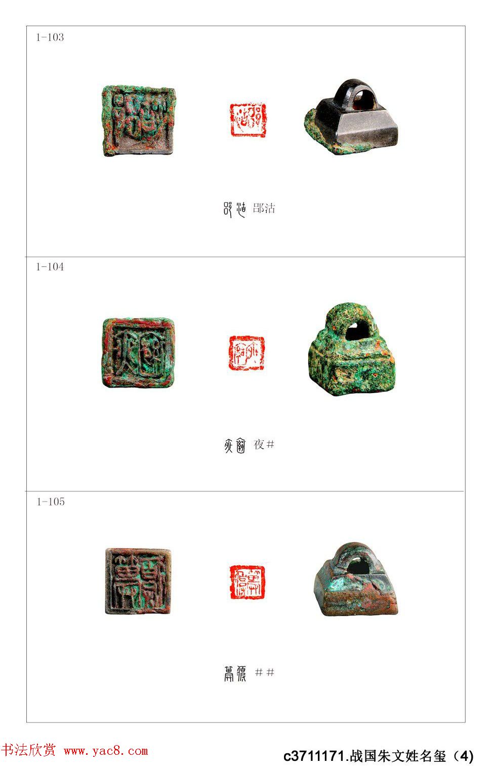 中国古印_程训义古玺印集存高清彩版