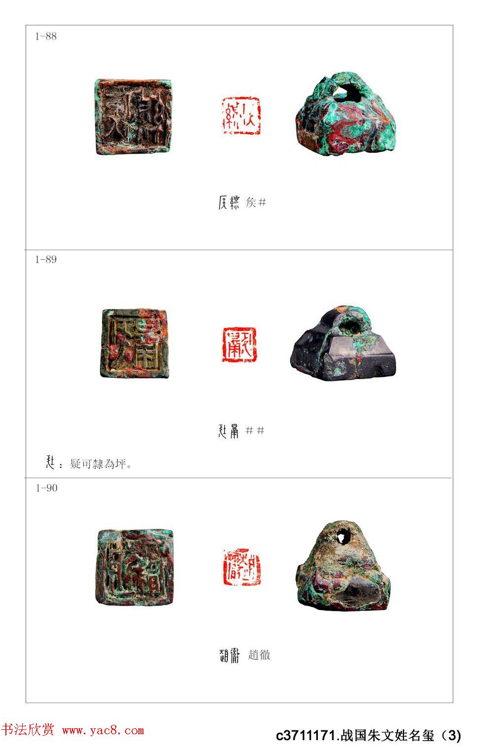 中国古印_程训义古玺印集存高清彩版