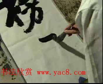 张平树榜书技法视频下载