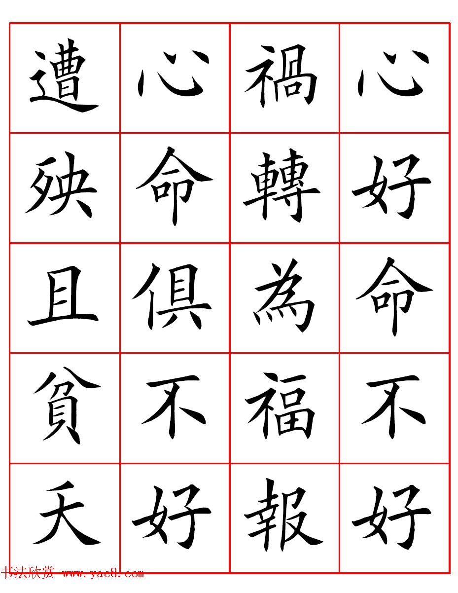 田英章楷书集字心命歌高清方格版