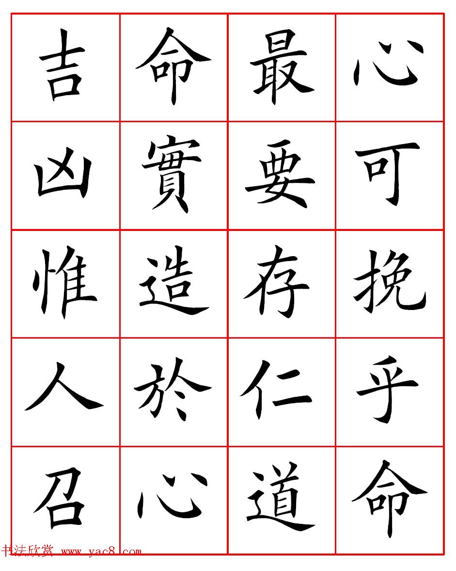 田英章楷书集字心命歌高清方格版