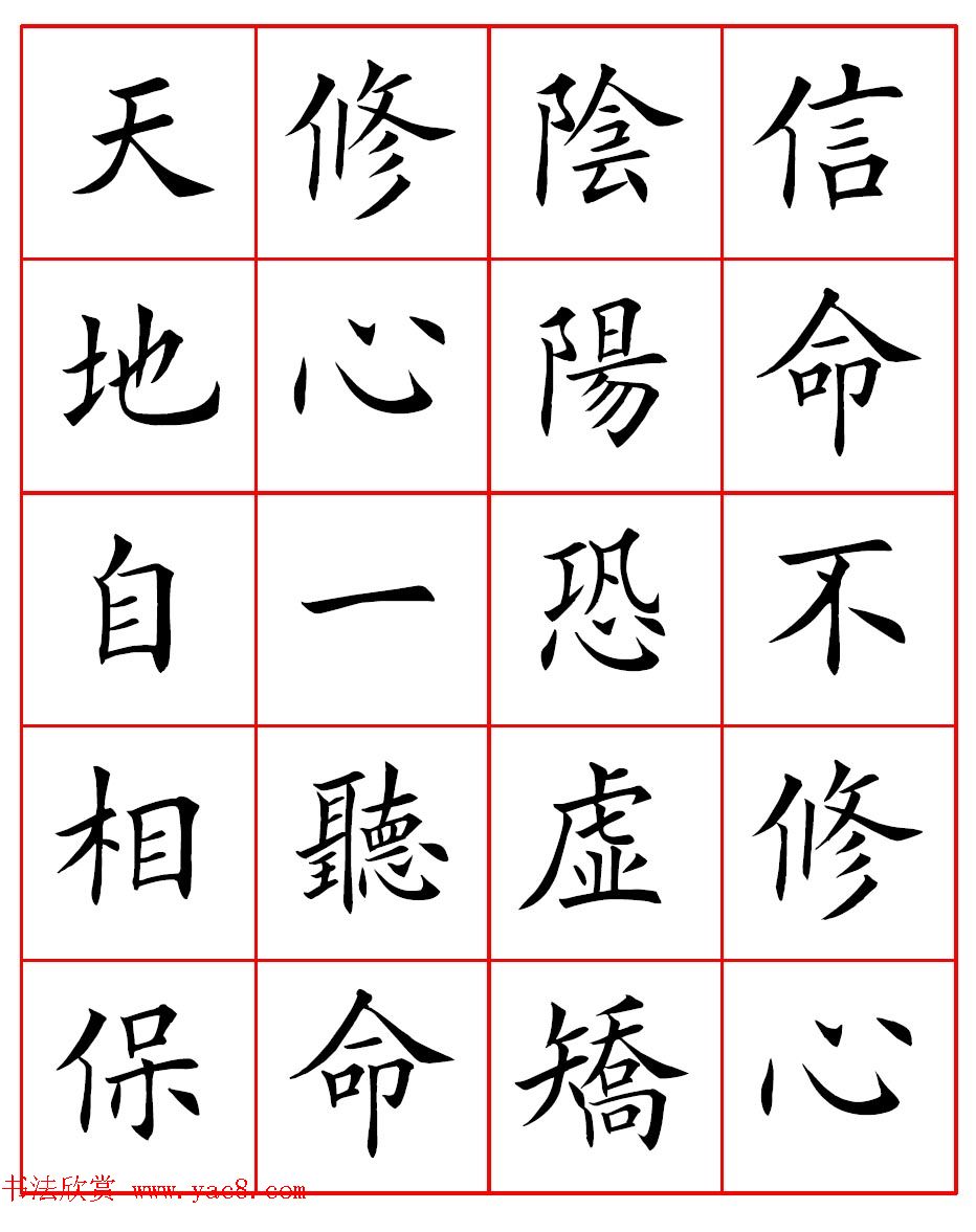 田英章楷书集字心命歌高清方格版