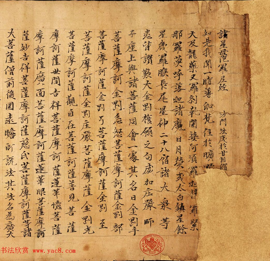 敦煌遗书《诸星母陀罗尼经卷一》大英图书馆藏