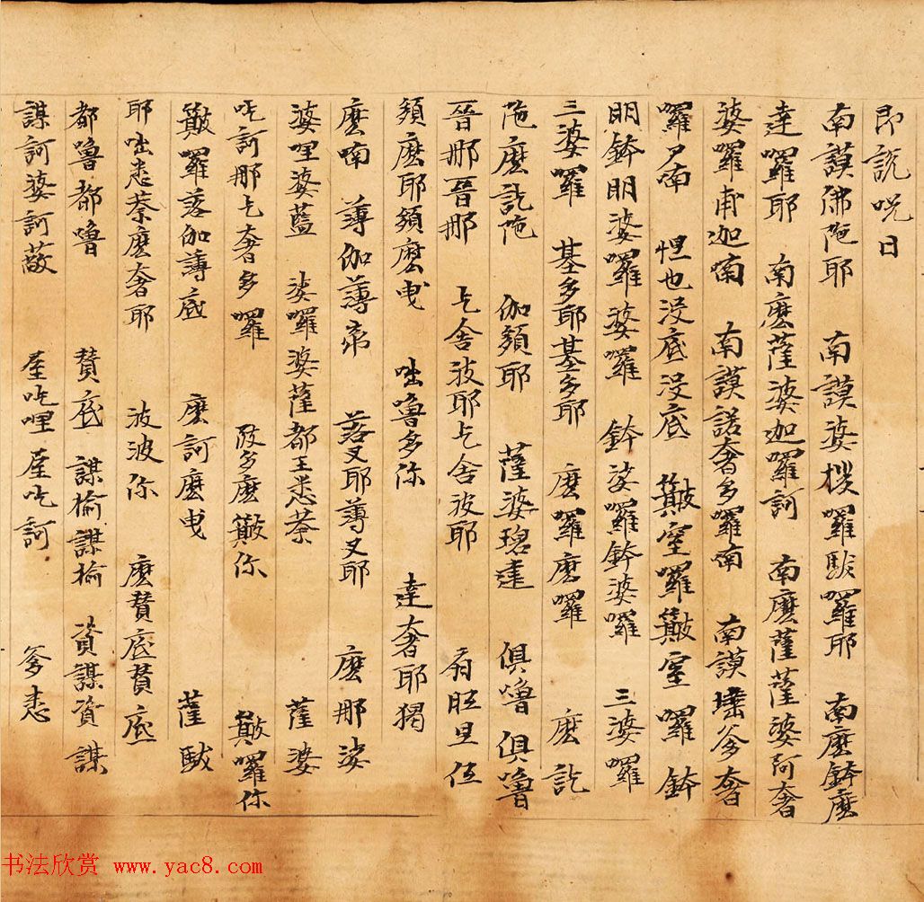 敦煌遗书《诸星母陀罗尼经卷一》大英图书馆藏