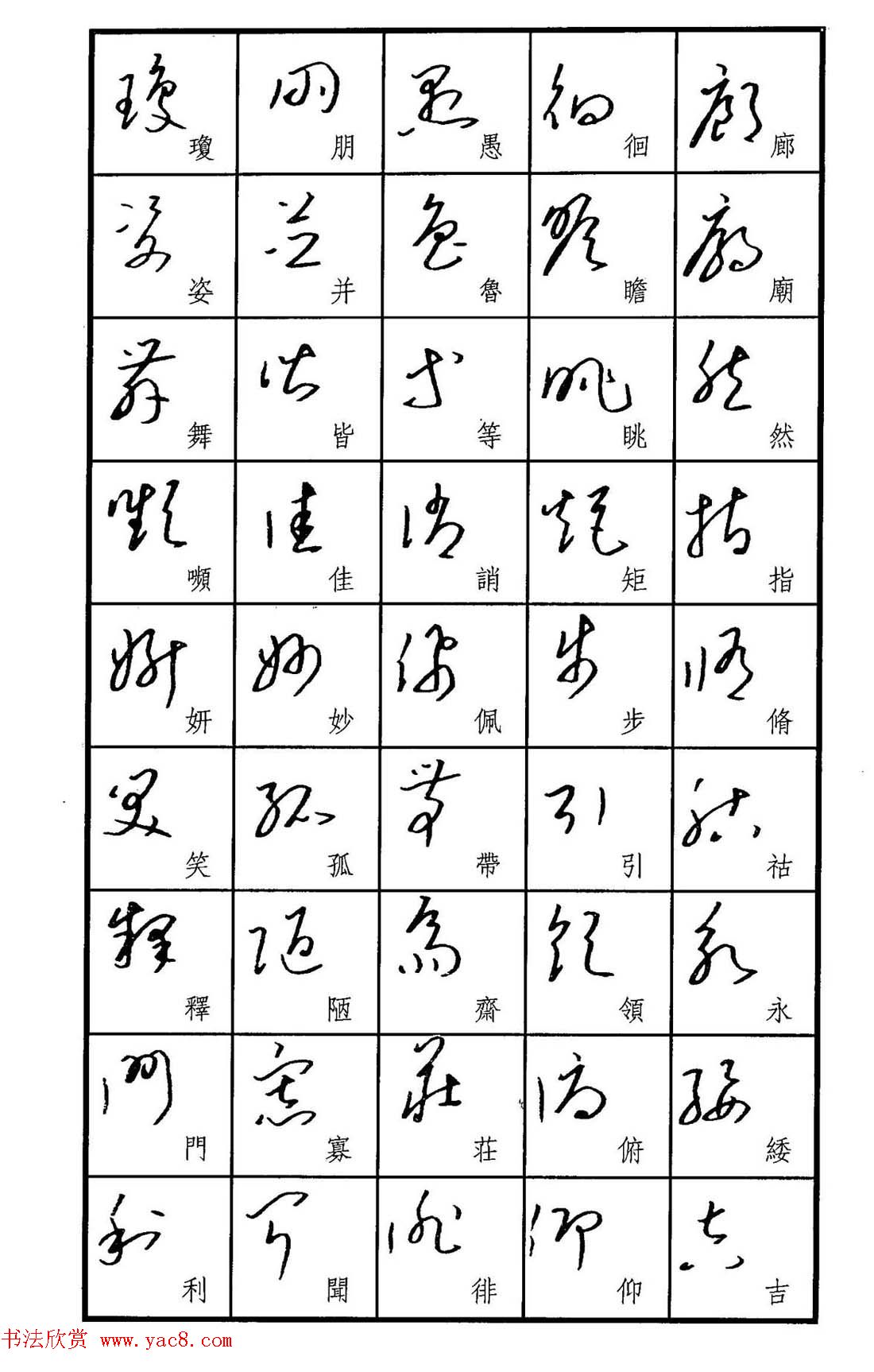 梧桐钢笔书帖《标准草书范字》