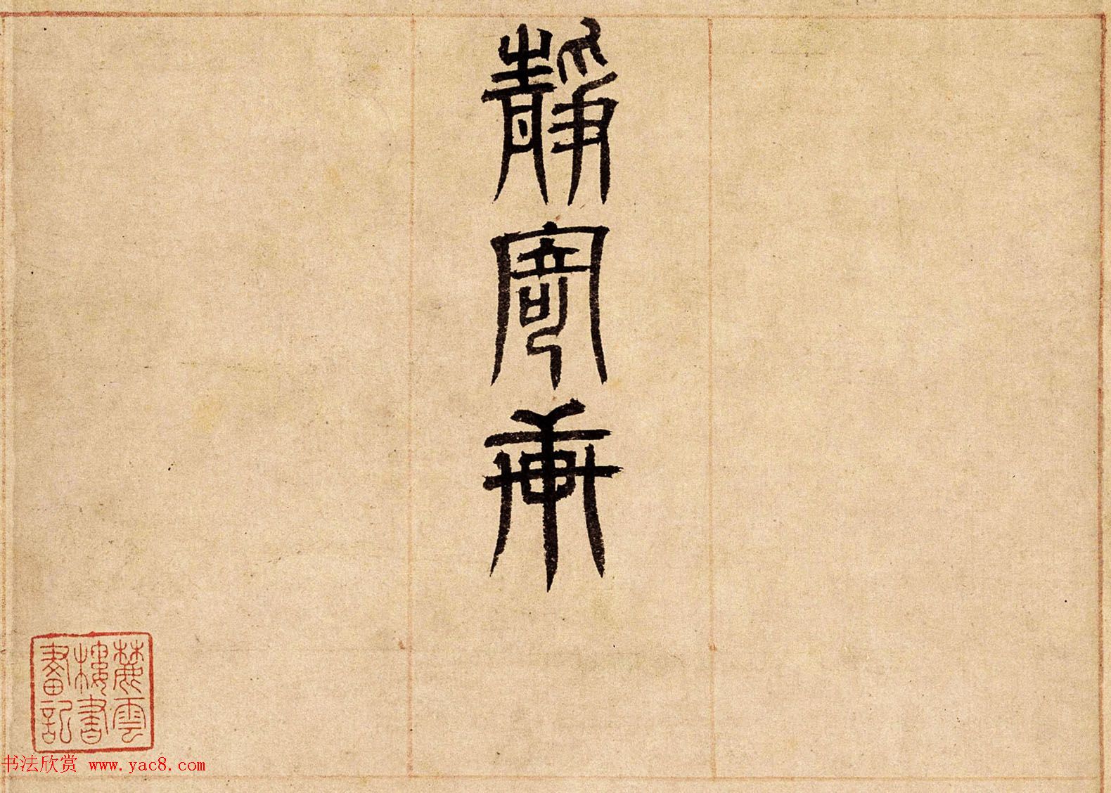 元代倪瓒楷书书法赏析《静寄轩诗文卷》 元代倪瓒楷书书法赏析《静寄轩诗文卷》